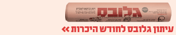 גלובס מנויים – חודש מתנה!
